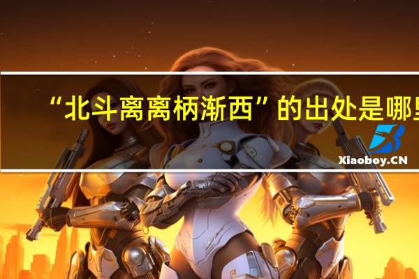 “北斗离离柄渐西”的出处是哪里