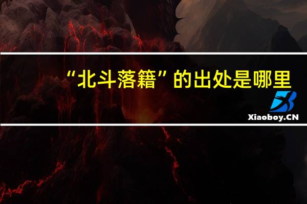 “北斗落籍”的出处是哪里