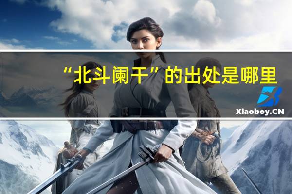 “北斗阑干”的出处是哪里