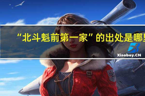 “北斗魁前第一家”的出处是哪里