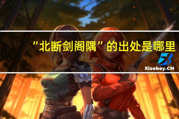 “北断剑阁隅”的出处是哪里