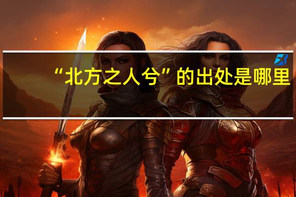 “北方之人兮”的出处是哪里