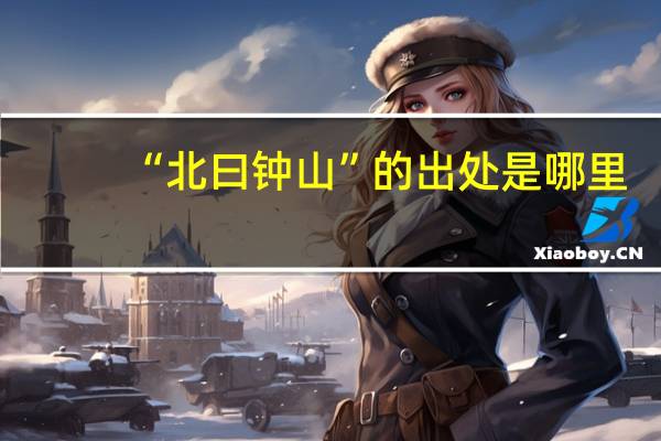 “北曰钟山”的出处是哪里