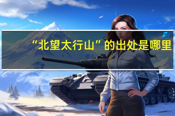 “北望太行山”的出处是哪里