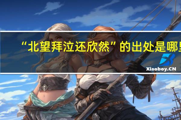 “北望拜泣还欣然”的出处是哪里