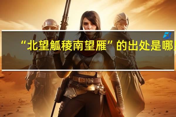 “北望觚稜南望雁”的出处是哪里