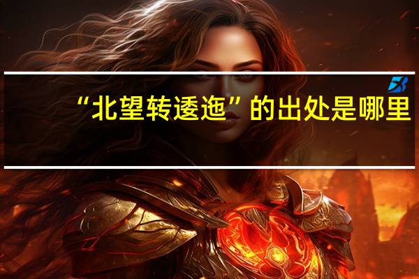 “北望转逶迤”的出处是哪里