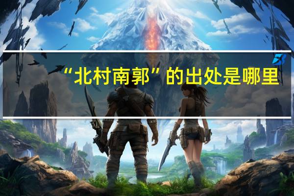 “北村南郭”的出处是哪里