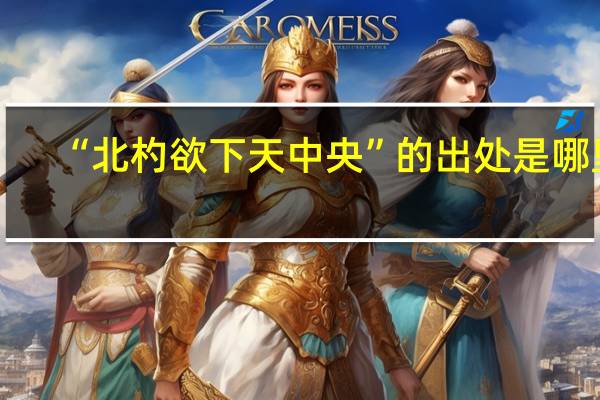 “北杓欲下天中央”的出处是哪里