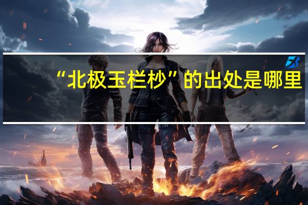 “北极玉栏杪”的出处是哪里