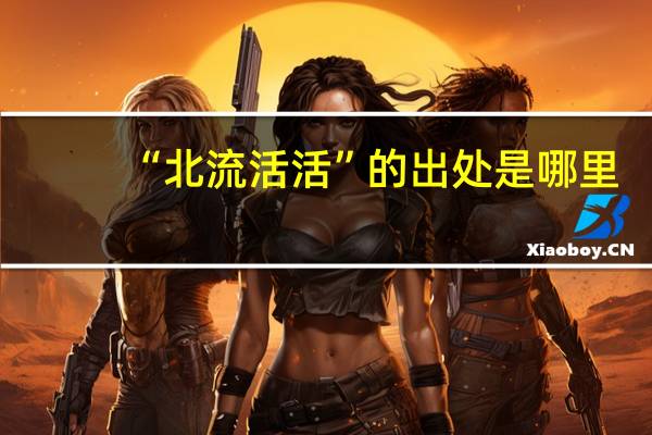 “北流活活”的出处是哪里