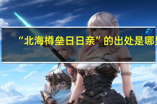 “北海樽垒日日亲”的出处是哪里