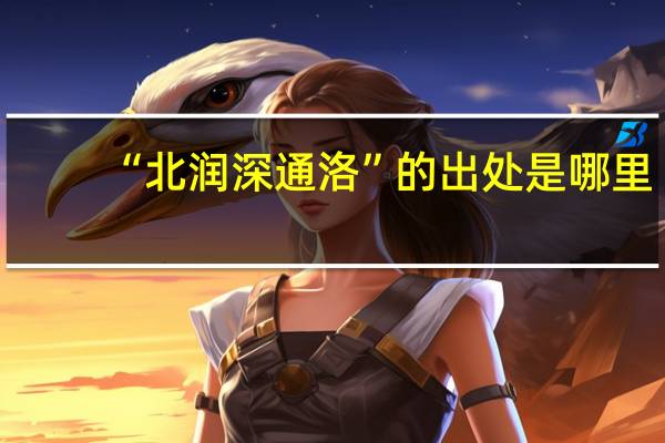 “北润深通洛”的出处是哪里