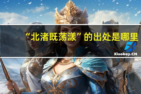 “北渚既荡漾”的出处是哪里