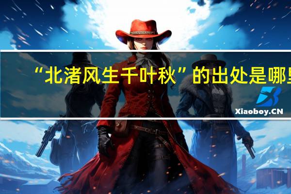 “北渚风生千叶秋”的出处是哪里
