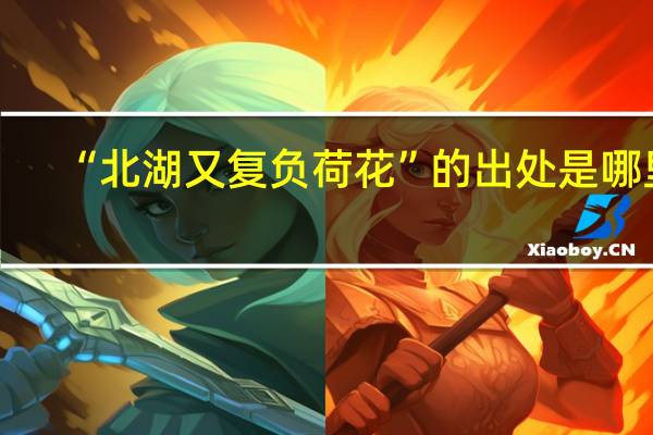 “北湖又复负荷花”的出处是哪里