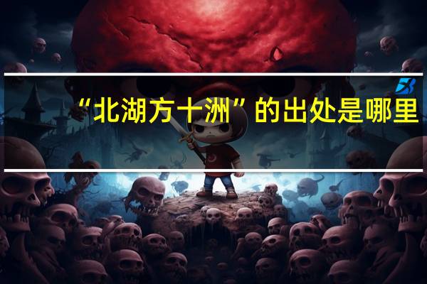 “北湖方十洲”的出处是哪里
