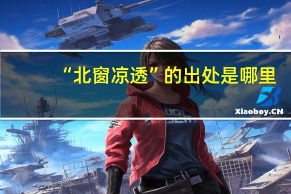 “北窗凉透”的出处是哪里