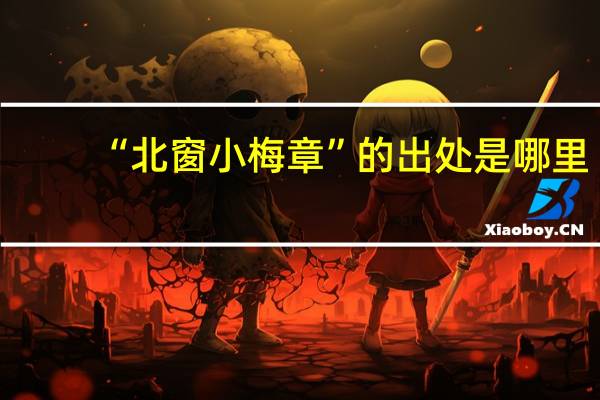 “北窗小梅章”的出处是哪里