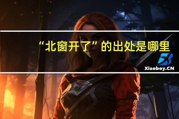 “北窗开了”的出处是哪里