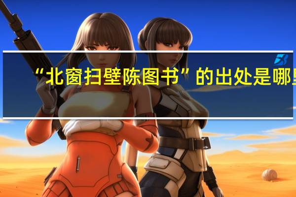 “北窗扫壁陈图书”的出处是哪里