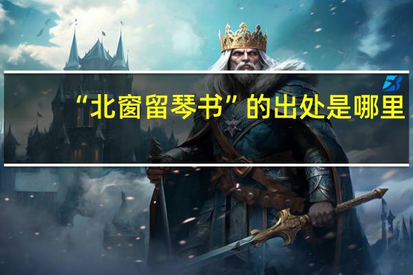 “北窗留琴书”的出处是哪里