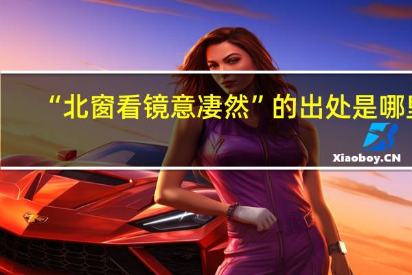 “北窗看镜意凄然”的出处是哪里