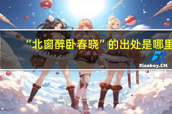 “北窗醉卧春晓”的出处是哪里