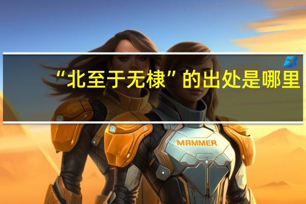 “北至于无棣”的出处是哪里
