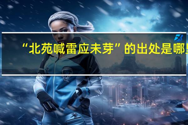 “北苑喊雷应未芽”的出处是哪里