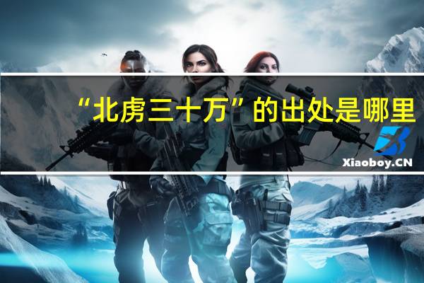 “北虏三十万”的出处是哪里