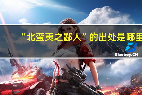 “北蛮夷之鄙人”的出处是哪里