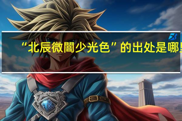 “北辰微闇少光色”的出处是哪里