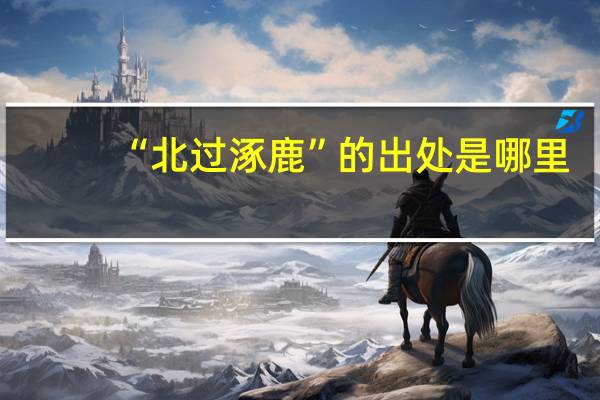 “北过涿鹿”的出处是哪里