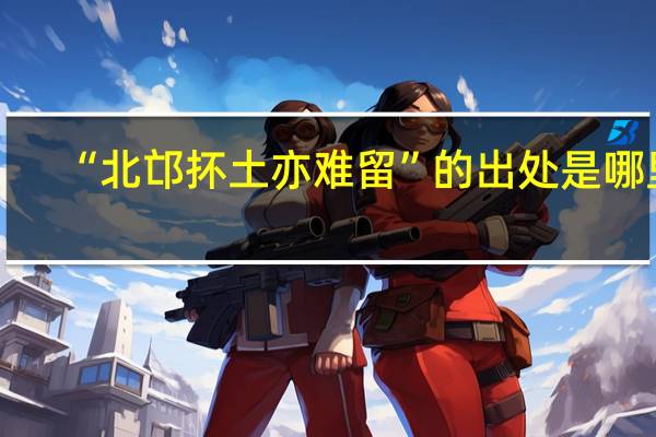 “北邙抔土亦难留”的出处是哪里