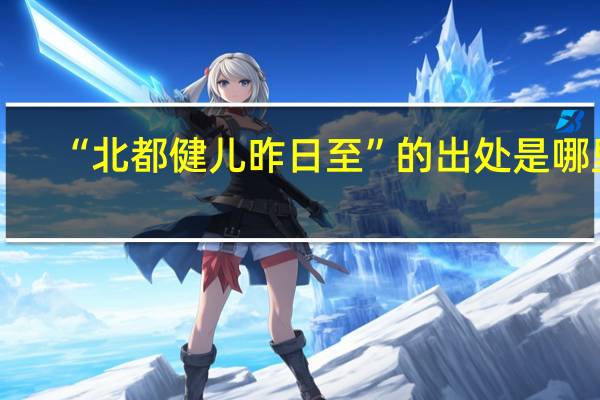 “北都健儿昨日至”的出处是哪里