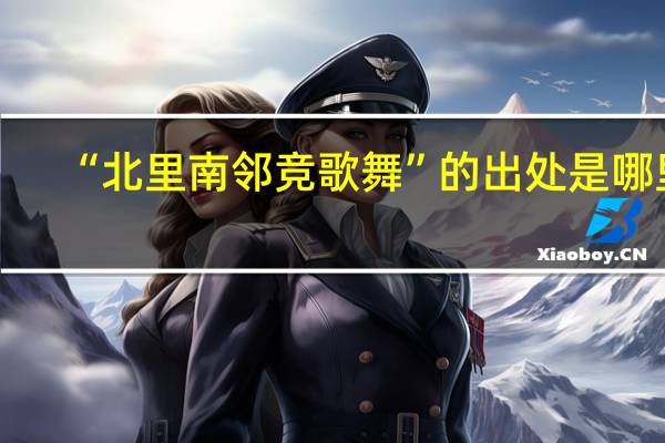 “北里南邻竞歌舞”的出处是哪里