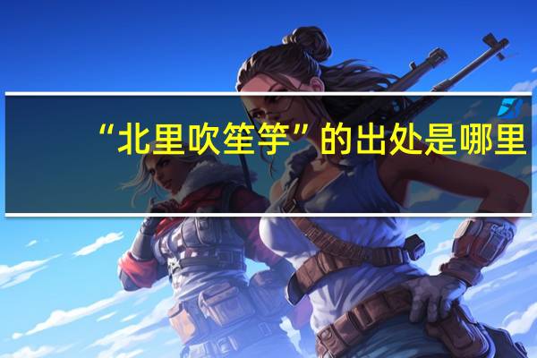 “北里吹笙竽”的出处是哪里