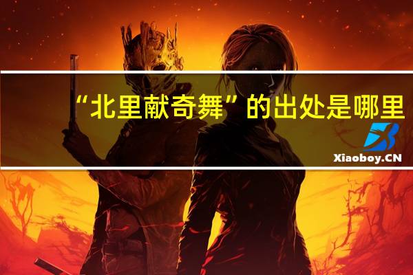 “北里献奇舞”的出处是哪里