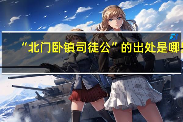 “北门卧镇司徒公”的出处是哪里