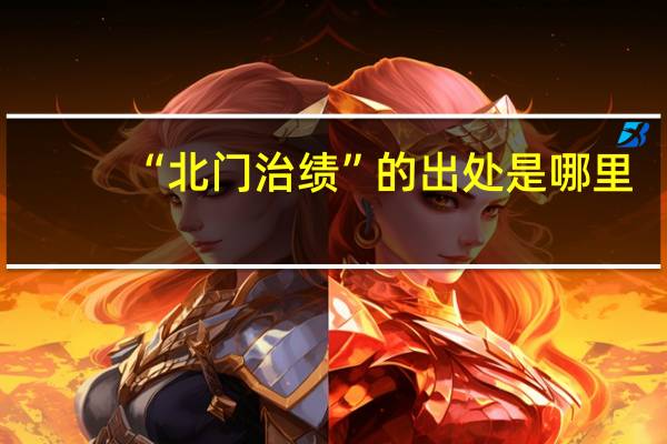 “北门治绩”的出处是哪里