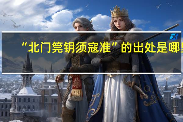 “北门筦钥须寇准”的出处是哪里