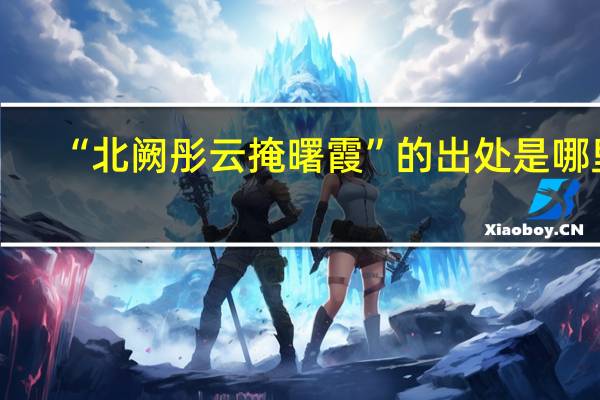 “北阙彤云掩曙霞”的出处是哪里