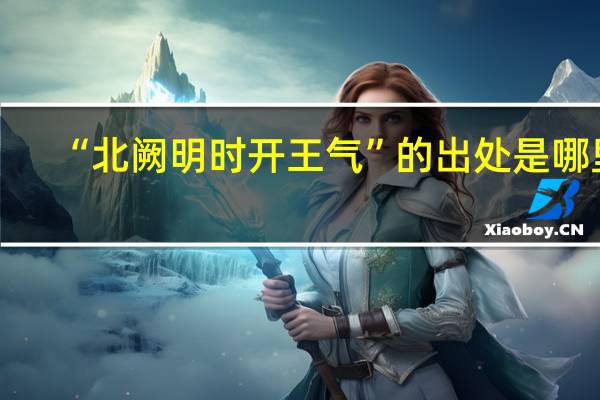 “北阙明时开王气”的出处是哪里