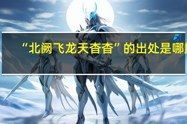 “北阙飞龙天杳杳”的出处是哪里