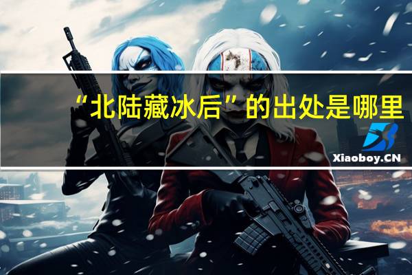 “北陆藏冰后”的出处是哪里