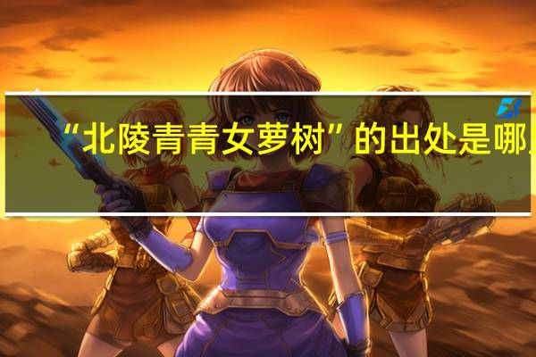 “北陵青青女萝树”的出处是哪里