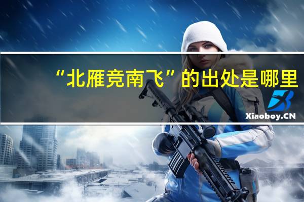 “北雁竞南飞”的出处是哪里