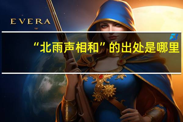 “北雨声相和”的出处是哪里