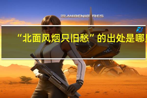 “北面风烟只旧愁”的出处是哪里